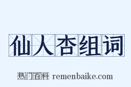 仙人杏组词是什么意思的图片